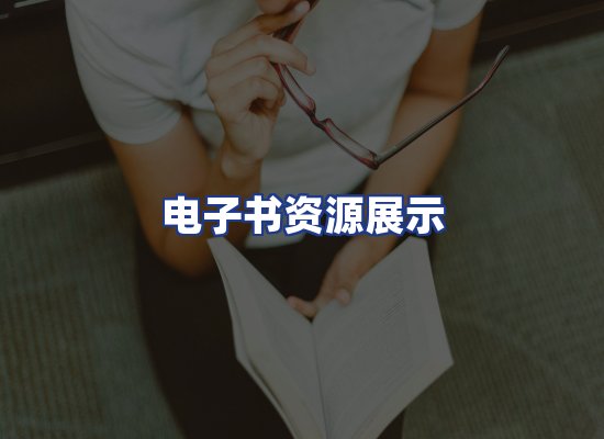 电子书资源展示